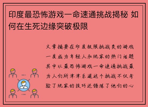 印度最恐怖游戏一命速通挑战揭秘 如何在生死边缘突破极限