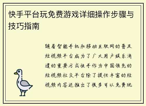 快手平台玩免费游戏详细操作步骤与技巧指南