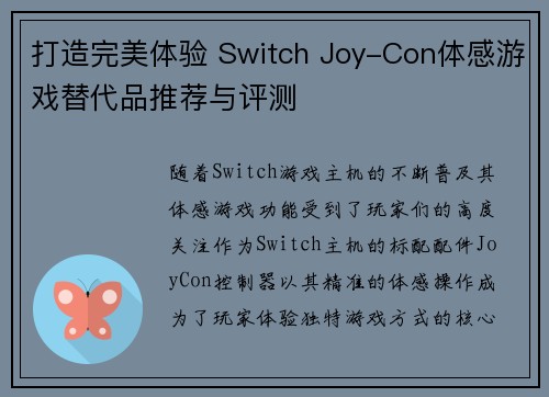 打造完美体验 Switch Joy-Con体感游戏替代品推荐与评测