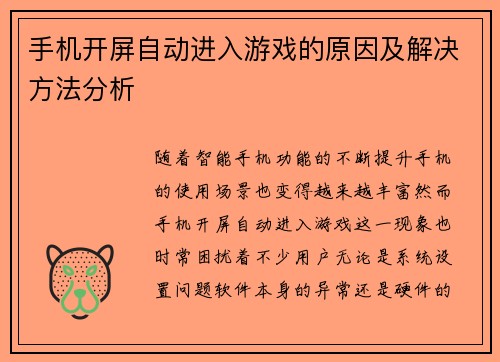 手机开屏自动进入游戏的原因及解决方法分析