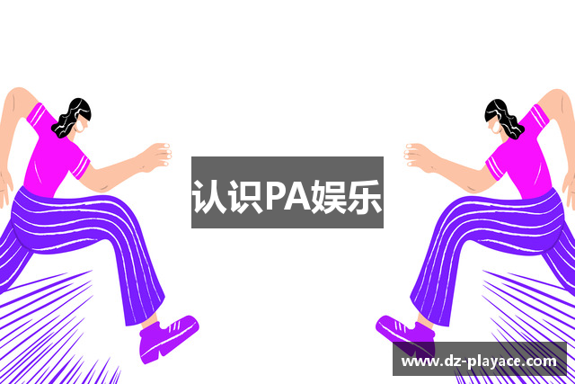 认识PA娱乐